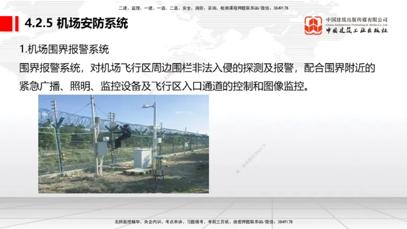 10.24一建《民航》这些考点学了不白学-主要的弱电系统_2026年一级建造师_2026年一建民航_2025年一建民航SVIP_02-基础精讲✿高端面授✿深度强化_02-民航《前期全套课》名师JGS_讲义