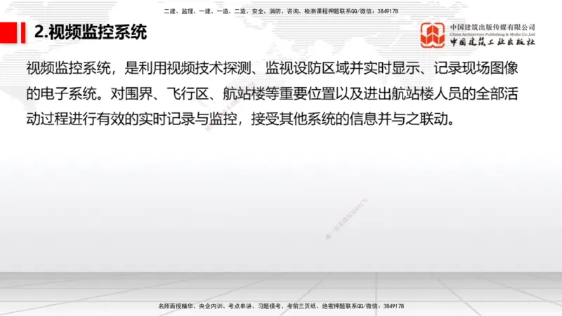 10.24一建《民航》这些考点学了不白学-主要的弱电系统_2026年一级建造师_2026年一建民航_2025年一建民航SVIP_02-基础精讲✿高端面授✿深度强化_02-民航《前期全套课》名师JGS_讲义