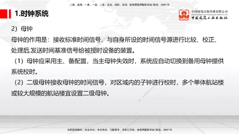 10.24一建《民航》这些考点学了不白学-主要的弱电系统_2026年一级建造师_2026年一建民航_2025年一建民航SVIP_02-基础精讲✿高端面授✿深度强化_02-民航《前期全套课》名师JGS_讲义