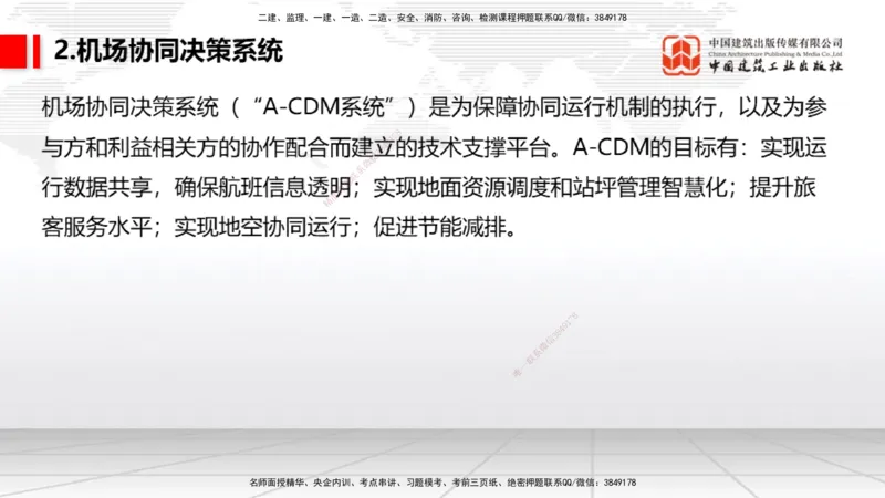 10.24一建《民航》这些考点学了不白学-主要的弱电系统_2026年一级建造师_2026年一建民航_2025年一建民航SVIP_02-基础精讲✿高端面授✿深度强化_02-民航《前期全套课》名师JGS_讲义