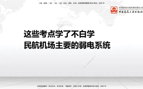 10.24一建《民航》这些考点学了不白学-主要的弱电系统_2026年一级建造师_2026年一建民航_2025年一建民航SVIP_02-基础精讲✿高端面授✿深度强化_02-民航《前期全套课》名师JGS_讲义