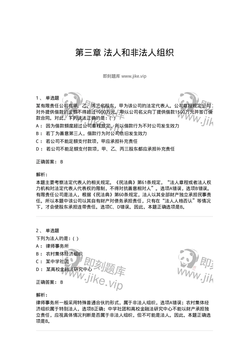 60403-第三章法人和非法人组织-173717_军队文职(1)_01.军队文职真题-专业课_（全）版本一（历年真题+章节练习+模拟题）_法学(军队文职)_预测模拟_题目+解析