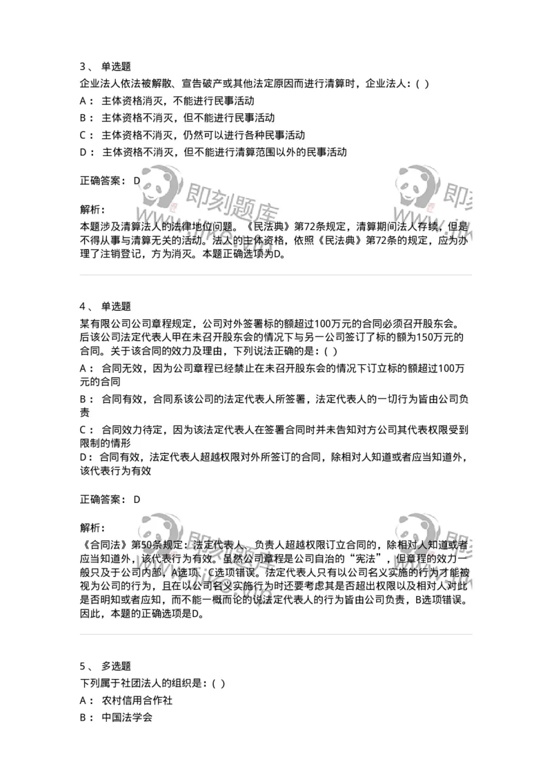 60403-第三章法人和非法人组织-173717_军队文职(1)_01.军队文职真题-专业课_（全）版本一（历年真题+章节练习+模拟题）_法学(军队文职)_预测模拟_题目+解析