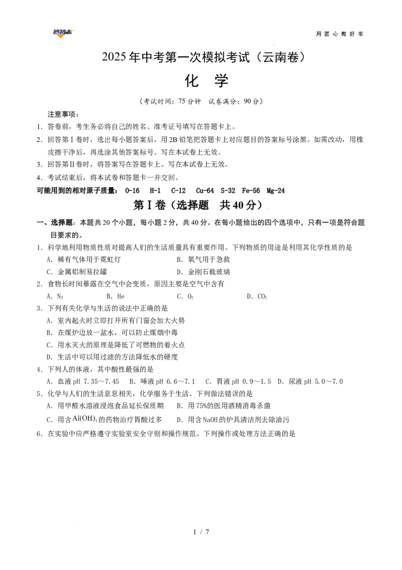 化学（云南卷）（考试版）_2025年初中《中考第一次模拟》全国各地区模拟卷（8科全）(1)_2025年《中考第一次模拟卷》初中化学_云南&radic;