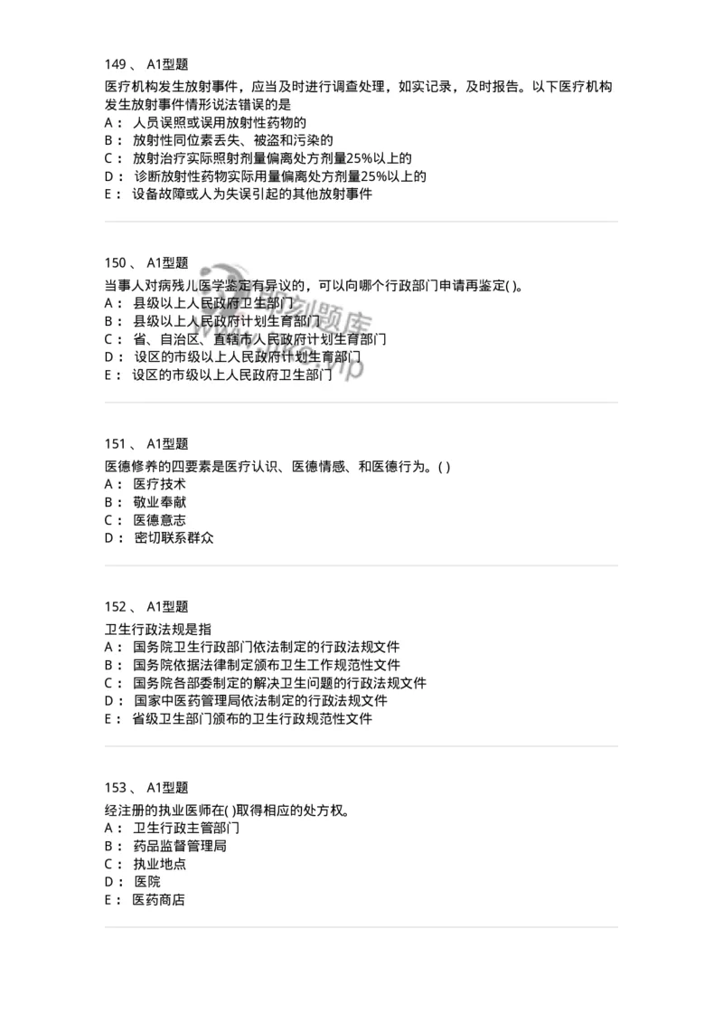 13-卫生法律法规-137844_军队文职(1)_01.军队文职真题-专业课_（全）版本一（历年真题+章节练习+模拟题）_医学影像技术(军队文职)_章节练习_纯题目