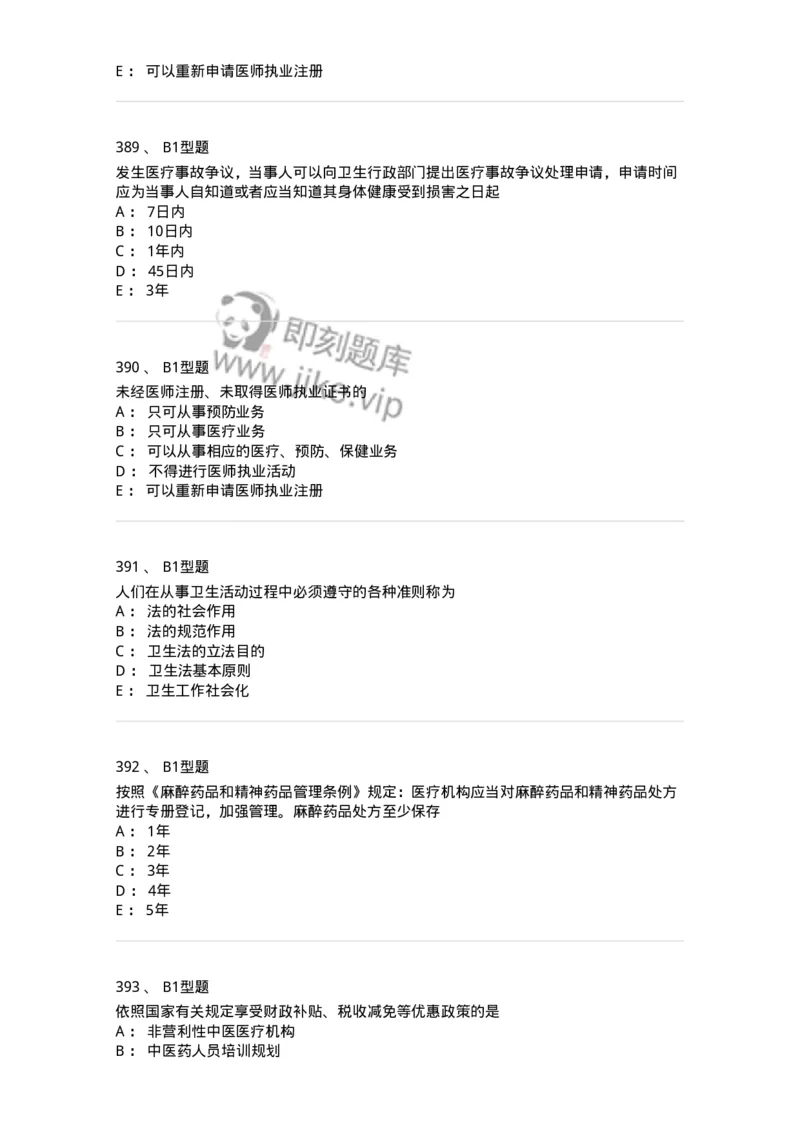 13-卫生法律法规-137844_军队文职(1)_01.军队文职真题-专业课_（全）版本一（历年真题+章节练习+模拟题）_医学影像技术(军队文职)_章节练习_纯题目