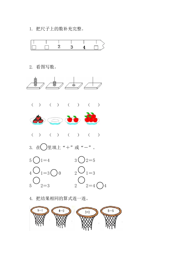 1.30的认识和加、减法_一年级上下册资料_一年级上语数英上下册学习资料_3-6-3、小学一年级数学上册_人教版_2、同步练习_第一单元5以内数的认识和加、减法