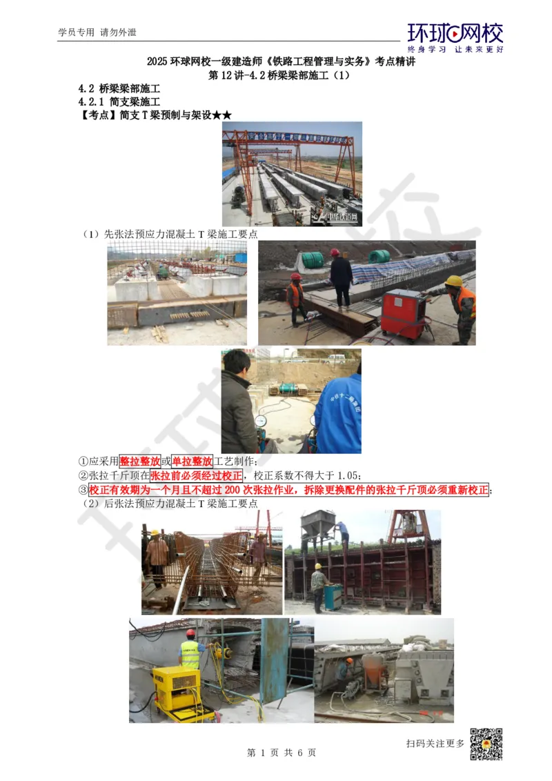 12.第12讲-42桥梁梁部施工（1）_2026年一级建造师_2026年一建铁路_2025年一建铁路SVIP_02-基础精讲✿高端面授✿深度强化_06-铁路《教材精讲班》孙文波HQ