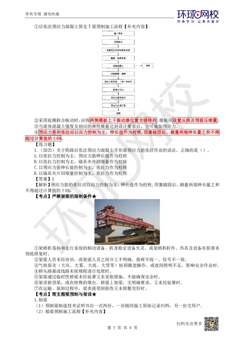 12.第12讲-42桥梁梁部施工（1）_2026年一级建造师_2026年一建铁路_2025年一建铁路SVIP_02-基础精讲✿高端面授✿深度强化_06-铁路《教材精讲班》孙文波HQ