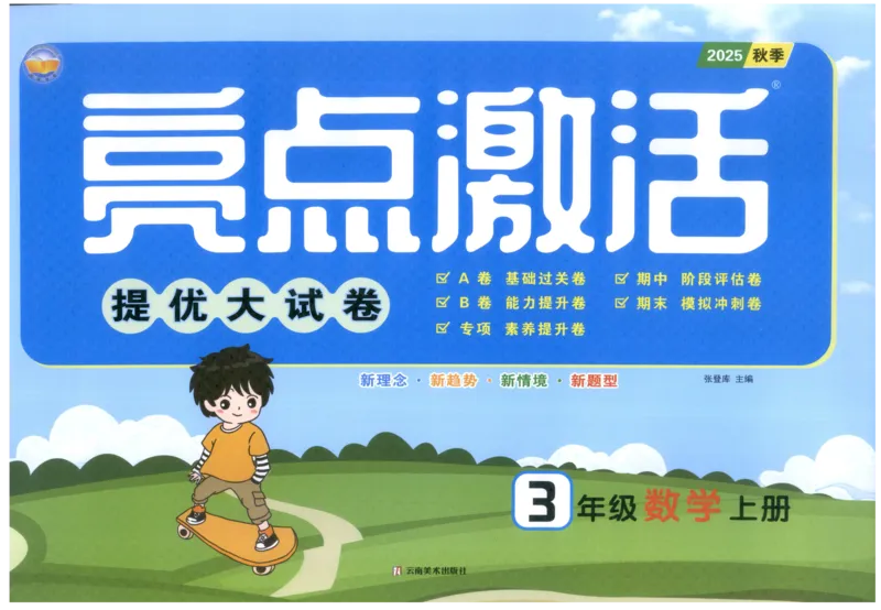 25秋亮点激活大试卷 3人数（上）