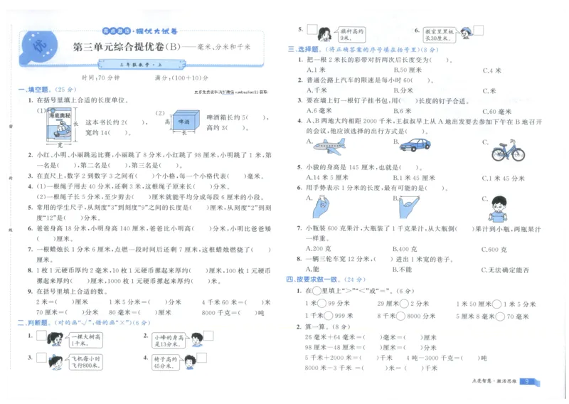25秋亮点激活大试卷 3人数（上）
