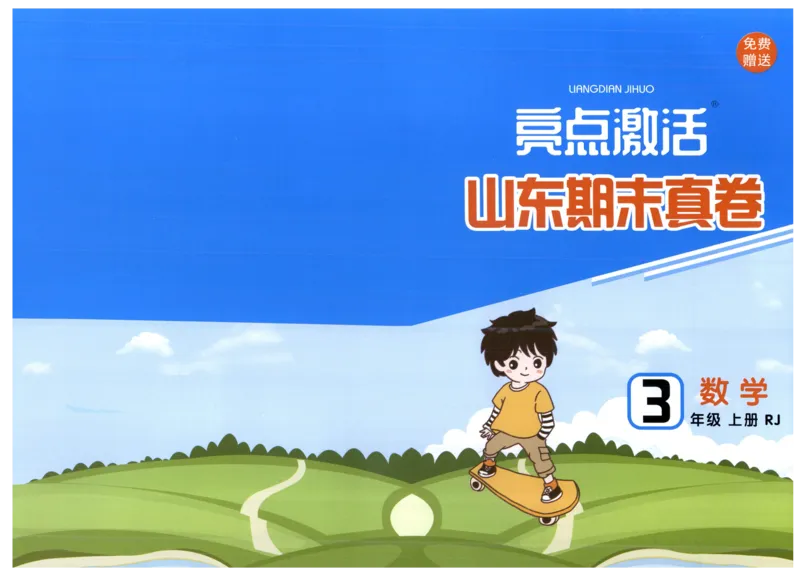 25秋亮点激活大试卷 3人数（上）