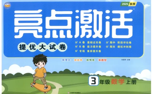 25秋亮点激活大试卷 3人数（上）