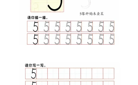 p12书写-数字5_幼小衔接全套_7.幼小衔接全套_22、幼小衔接教材_数学幼小衔接幼儿操作手册word（数学）