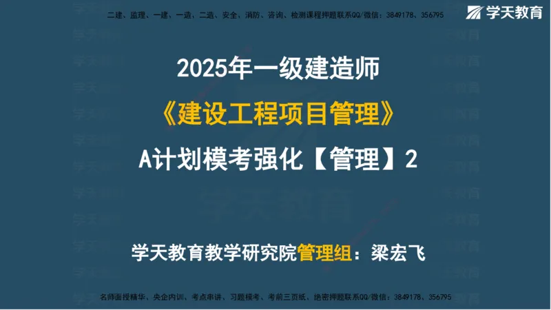 02.2025一建A计划模考强化管理2讲义_2026年一级建造师_2026年一建管理_2025年一建管理SVIP_03-习题精析✿实战特训✿模考通关_51-管理《A计划模考班》梁鸿飞XT_--配套讲义--