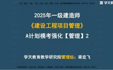 02.2025一建A计划模考强化管理2讲义_2026年一级建造师_2026年一建管理_2025年一建管理SVIP_03-习题精析✿实战特训✿模考通关_51-管理《A计划模考班》梁鸿飞XT_--配套讲义--