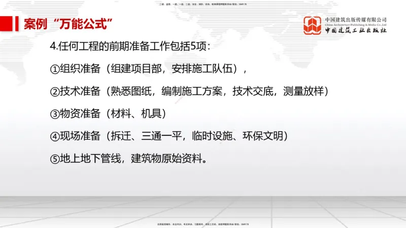 09.08一建《市政》考前指导公开课_2026年一级建造师_2026年一建市政_2025年一建市政SVIP_04-冲刺串讲✿考点强化✿小灶集训_95-市政《考前指导公开》韩放JGS_讲义