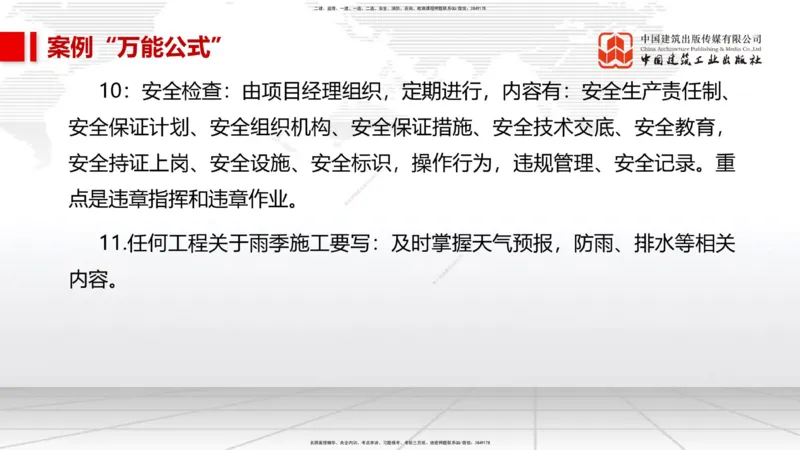 09.08一建《市政》考前指导公开课_2026年一级建造师_2026年一建市政_2025年一建市政SVIP_04-冲刺串讲✿考点强化✿小灶集训_95-市政《考前指导公开》韩放JGS_讲义