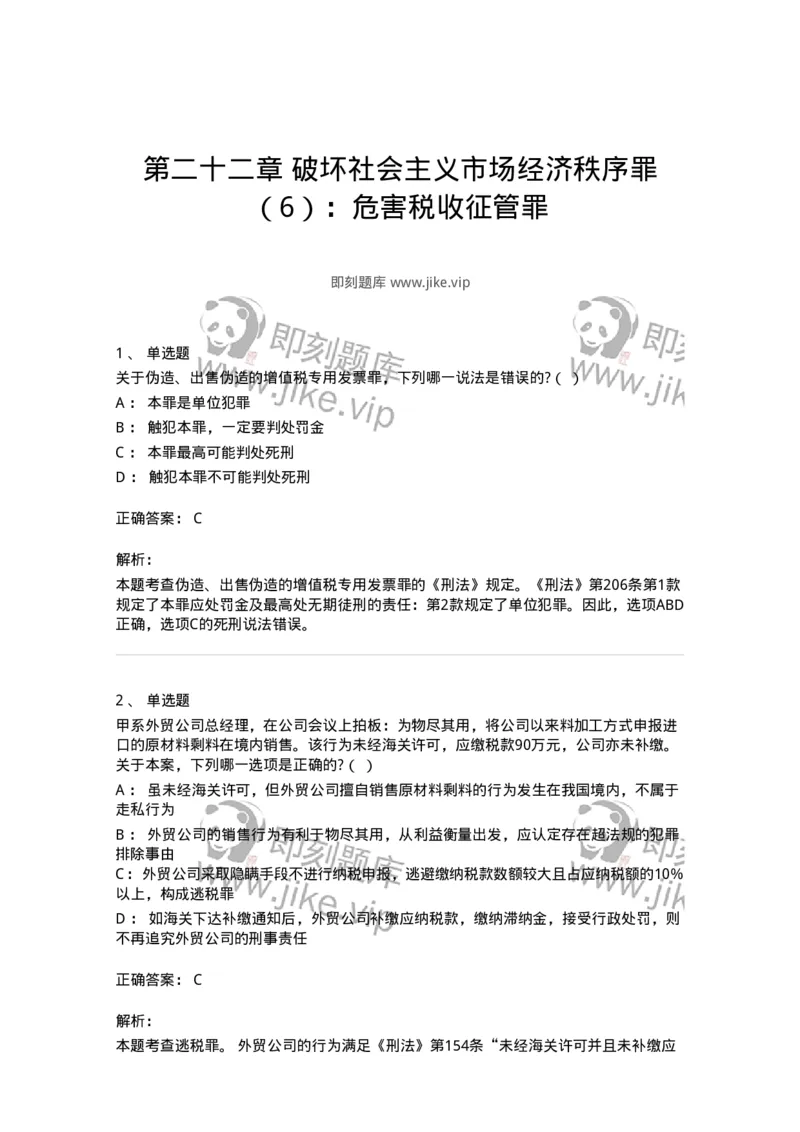 60522-第二十二章破坏社会主义市场经济秩序罪（6）：危害税收征管罪-173767_军队文职(1)_01.军队文职真题-专业课_（全）版本一（历年真题+章节练习+模拟题）_法学(军队文职)_预测模拟_33