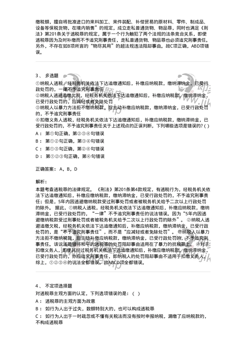 60522-第二十二章破坏社会主义市场经济秩序罪（6）：危害税收征管罪-173767_军队文职(1)_01.军队文职真题-专业课_（全）版本一（历年真题+章节练习+模拟题）_法学(军队文职)_预测模拟_33