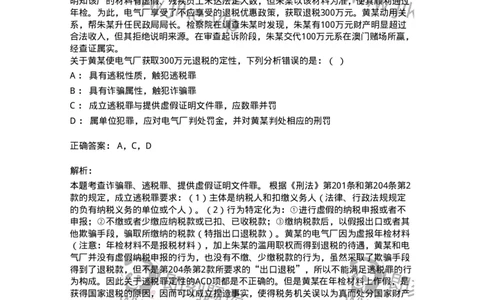 60522-第二十二章破坏社会主义市场经济秩序罪（6）：危害税收征管罪-173767_军队文职(1)_01.军队文职真题-专业课_（全）版本一（历年真题+章节练习+模拟题）_法学(军队文职)_预测模拟_33