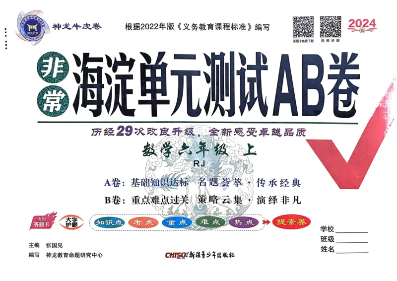 六年级数学上册人教版24秋《非常海淀单元测试AB卷》_2024年人教版小学数学一二三四五六年级上册下册期中期末试a0747_期末总复习_《非常海淀单元AB卷》24秋
