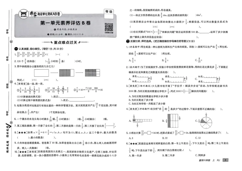 六年级数学上册人教版24秋《非常海淀单元测试AB卷》_2024年人教版小学数学一二三四五六年级上册下册期中期末试a0747_期末总复习_《非常海淀单元AB卷》24秋