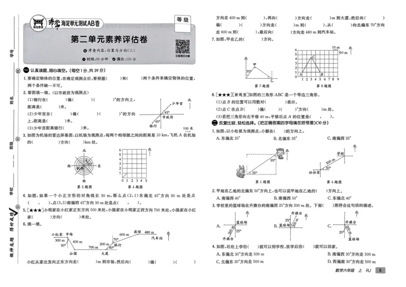 六年级数学上册人教版24秋《非常海淀单元测试AB卷》_2024年人教版小学数学一二三四五六年级上册下册期中期末试a0747_期末总复习_《非常海淀单元AB卷》24秋