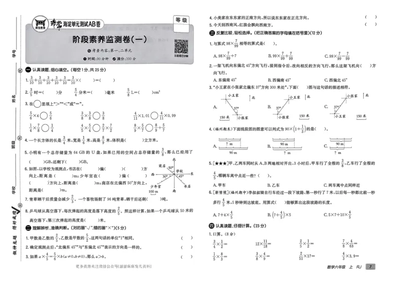 六年级数学上册人教版24秋《非常海淀单元测试AB卷》_2024年人教版小学数学一二三四五六年级上册下册期中期末试a0747_期末总复习_《非常海淀单元AB卷》24秋