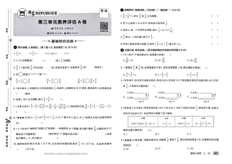 六年级数学上册人教版24秋《非常海淀单元测试AB卷》_2024年人教版小学数学一二三四五六年级上册下册期中期末试a0747_期末总复习_《非常海淀单元AB卷》24秋