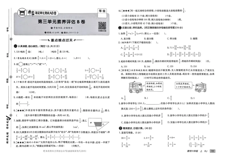 六年级数学上册人教版24秋《非常海淀单元测试AB卷》_2024年人教版小学数学一二三四五六年级上册下册期中期末试a0747_期末总复习_《非常海淀单元AB卷》24秋