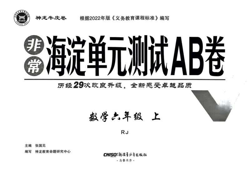 六年级数学上册人教版24秋《非常海淀单元测试AB卷》_2024年人教版小学数学一二三四五六年级上册下册期中期末试a0747_期末总复习_《非常海淀单元AB卷》24秋