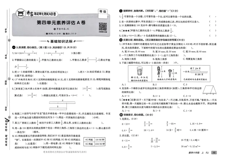 六年级数学上册人教版24秋《非常海淀单元测试AB卷》_2024年人教版小学数学一二三四五六年级上册下册期中期末试a0747_期末总复习_《非常海淀单元AB卷》24秋