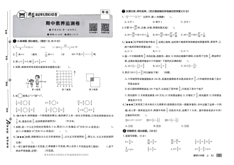 六年级数学上册人教版24秋《非常海淀单元测试AB卷》_2024年人教版小学数学一二三四五六年级上册下册期中期末试a0747_期末总复习_《非常海淀单元AB卷》24秋