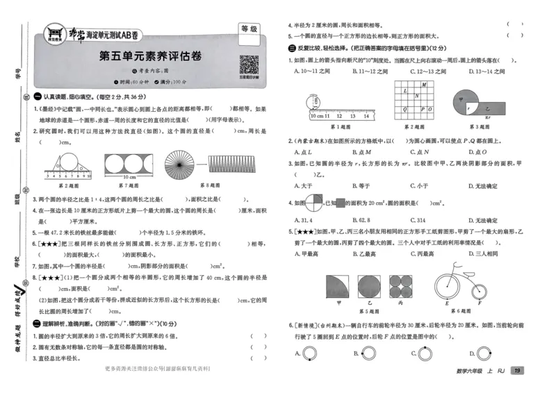 六年级数学上册人教版24秋《非常海淀单元测试AB卷》_2024年人教版小学数学一二三四五六年级上册下册期中期末试a0747_期末总复习_《非常海淀单元AB卷》24秋