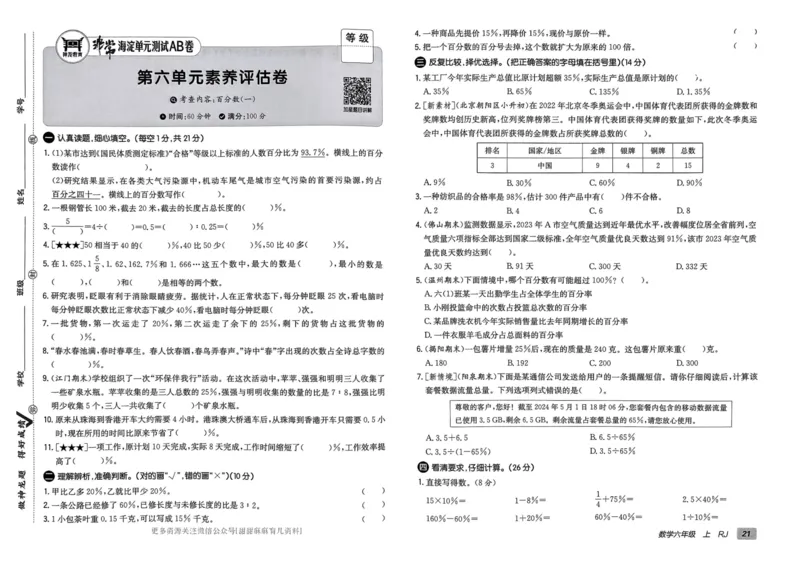 六年级数学上册人教版24秋《非常海淀单元测试AB卷》_2024年人教版小学数学一二三四五六年级上册下册期中期末试a0747_期末总复习_《非常海淀单元AB卷》24秋