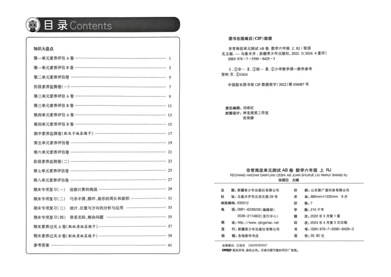 六年级数学上册人教版24秋《非常海淀单元测试AB卷》_2024年人教版小学数学一二三四五六年级上册下册期中期末试a0747_期末总复习_《非常海淀单元AB卷》24秋