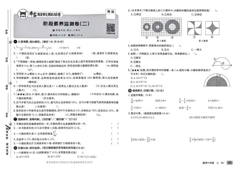 六年级数学上册人教版24秋《非常海淀单元测试AB卷》_2024年人教版小学数学一二三四五六年级上册下册期中期末试a0747_期末总复习_《非常海淀单元AB卷》24秋
