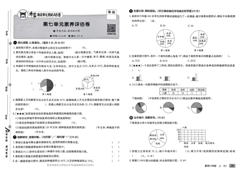 六年级数学上册人教版24秋《非常海淀单元测试AB卷》_2024年人教版小学数学一二三四五六年级上册下册期中期末试a0747_期末总复习_《非常海淀单元AB卷》24秋