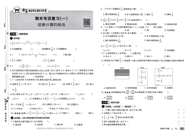 六年级数学上册人教版24秋《非常海淀单元测试AB卷》_2024年人教版小学数学一二三四五六年级上册下册期中期末试a0747_期末总复习_《非常海淀单元AB卷》24秋