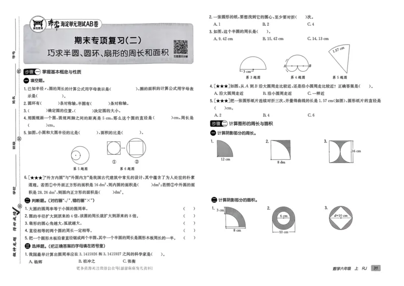六年级数学上册人教版24秋《非常海淀单元测试AB卷》_2024年人教版小学数学一二三四五六年级上册下册期中期末试a0747_期末总复习_《非常海淀单元AB卷》24秋