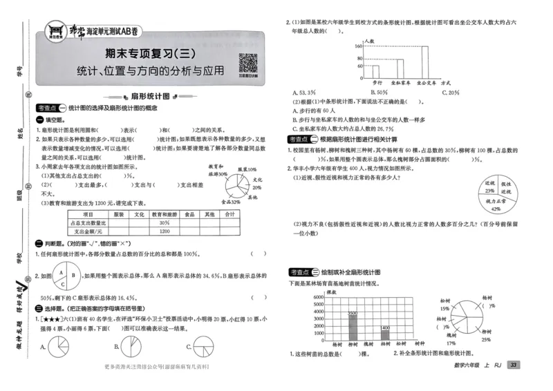 六年级数学上册人教版24秋《非常海淀单元测试AB卷》_2024年人教版小学数学一二三四五六年级上册下册期中期末试a0747_期末总复习_《非常海淀单元AB卷》24秋