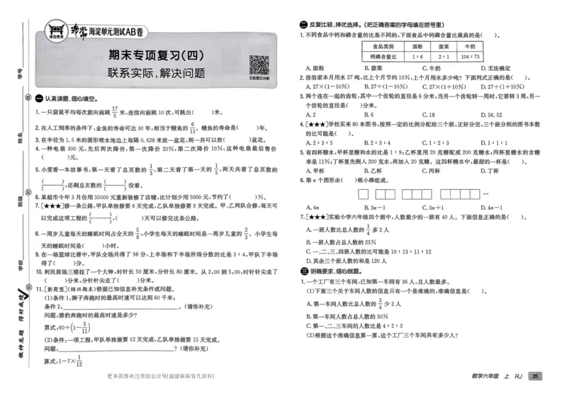 六年级数学上册人教版24秋《非常海淀单元测试AB卷》_2024年人教版小学数学一二三四五六年级上册下册期中期末试a0747_期末总复习_《非常海淀单元AB卷》24秋