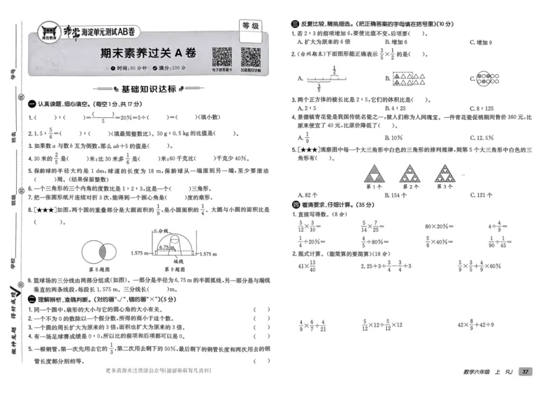 六年级数学上册人教版24秋《非常海淀单元测试AB卷》_2024年人教版小学数学一二三四五六年级上册下册期中期末试a0747_期末总复习_《非常海淀单元AB卷》24秋