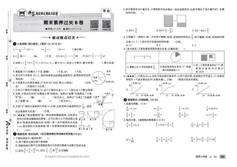 六年级数学上册人教版24秋《非常海淀单元测试AB卷》_2024年人教版小学数学一二三四五六年级上册下册期中期末试a0747_期末总复习_《非常海淀单元AB卷》24秋