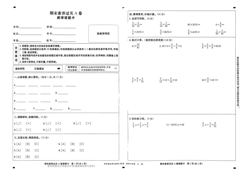 六年级数学上册人教版24秋《非常海淀单元测试AB卷》_2024年人教版小学数学一二三四五六年级上册下册期中期末试a0747_期末总复习_《非常海淀单元AB卷》24秋