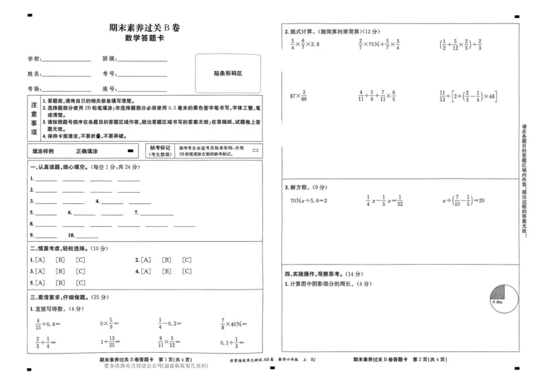 六年级数学上册人教版24秋《非常海淀单元测试AB卷》_2024年人教版小学数学一二三四五六年级上册下册期中期末试a0747_期末总复习_《非常海淀单元AB卷》24秋