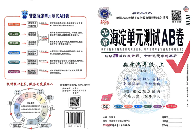 六年级数学上册人教版24秋《非常海淀单元测试AB卷》_2024年人教版小学数学一二三四五六年级上册下册期中期末试a0747_期末总复习_《非常海淀单元AB卷》24秋