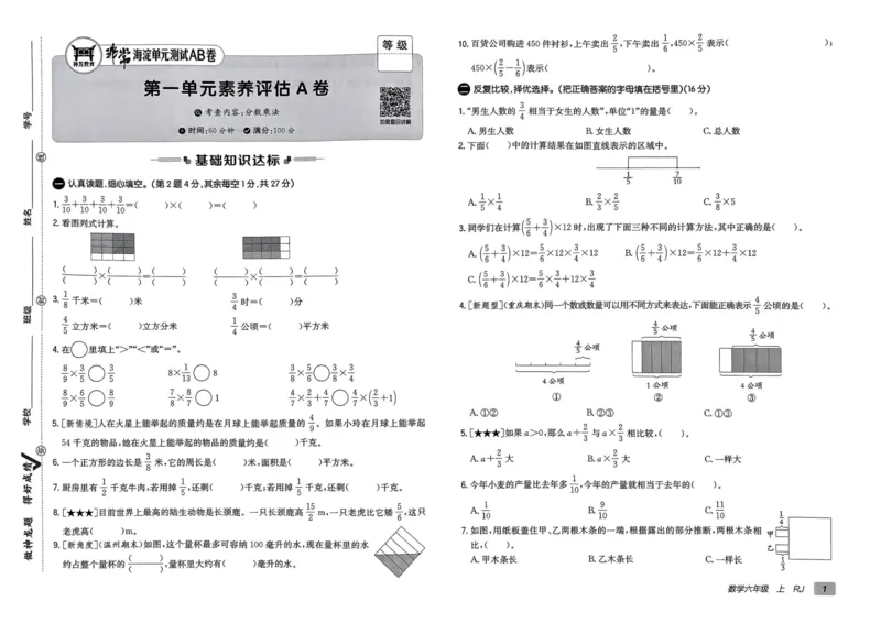 六年级数学上册人教版24秋《非常海淀单元测试AB卷》_2024年人教版小学数学一二三四五六年级上册下册期中期末试a0747_期末总复习_《非常海淀单元AB卷》24秋