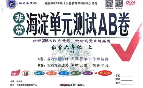 六年级数学上册人教版24秋《非常海淀单元测试AB卷》_2024年人教版小学数学一二三四五六年级上册下册期中期末试a0747_期末总复习_《非常海淀单元AB卷》24秋